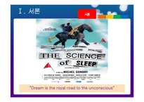 [인문학] 프랑스 소설 `수면의 과학`-3