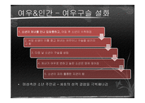 [국문학] 고전문학 속 이물교혼-7