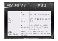 [국문학] 고전문학 속 이물교혼-13