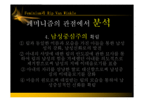 [미국문학사] 페미니즘과 립 밴 윙클(Rip Van Winkle)-9