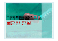 [영양학] 다이어트 콜라, 제로콜라 조사-1