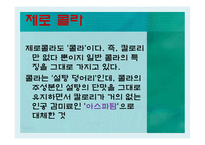 [영양학] 다이어트 콜라, 제로콜라 조사-2