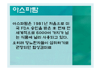 [영양학] 다이어트 콜라, 제로콜라 조사-5