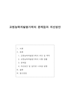 [교육행정] 교원능력개발평가제 분석-1