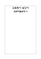 [교육평가] 컴퓨터 활용평가-1