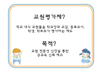 [교육행정] 교원평가제-2
