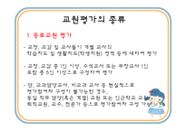 [교육행정] 교원평가제-4