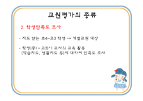 [교육행정] 교원평가제-5