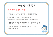 [교육행정] 교원평가제-6