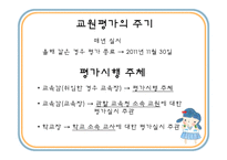 [교육행정] 교원평가제-7