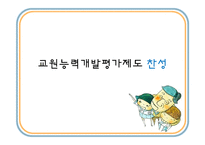 [교육행정] 교원평가제-17