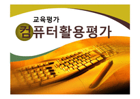 [교육평가] 컴퓨터 활용평가-1