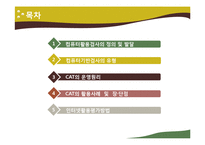 [교육평가] 컴퓨터 활용평가-2