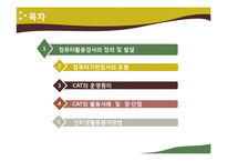 [교육평가] 컴퓨터 활용평가-3