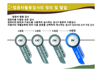 [교육평가] 컴퓨터 활용평가-4