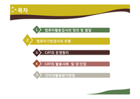 [교육평가] 컴퓨터 활용평가-5