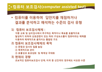 [교육평가] 컴퓨터 활용평가-7
