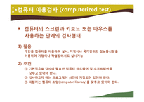 [교육평가] 컴퓨터 활용평가-8