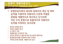 [교육평가] 컴퓨터 활용평가-10