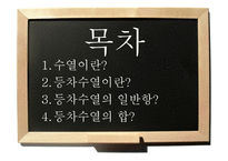 [교육학] 등차수열-2