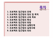 [유아교육] 프로젝트 접근법-2