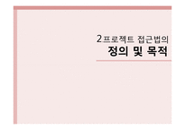 [유아교육] 프로젝트 접근법-5