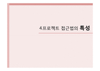 [유아교육] 프로젝트 접근법-12