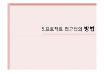 [유아교육] 프로젝트 접근법-15