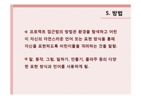 [유아교육] 프로젝트 접근법-16