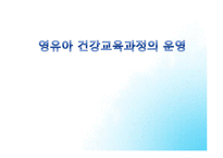 [교육학] 영유아 건강교육과정의 운영-1