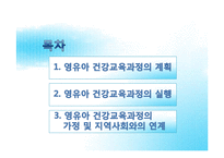 [교육학] 영유아 건강교육과정의 운영-2