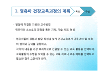 [교육학] 영유아 건강교육과정의 운영-5