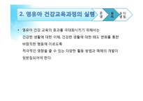 [교육학] 영유아 건강교육과정의 운영-11