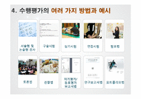 [교육평가] 수행평가 사례와 적용-9