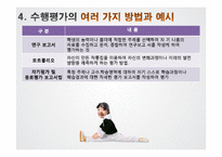 [교육평가] 수행평가 사례와 적용-11