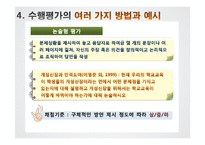 [교육평가] 수행평가 사례와 적용-12