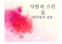 사랑과 스킨십 레포트-1