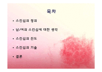 사랑과 스킨십 레포트-2