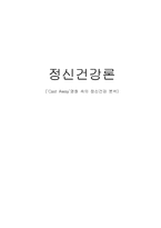 [심리학] Cast Away 영화 속 정신건강 분석-1