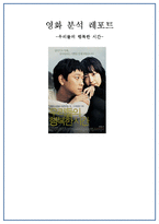 [사회학] 영화 `우리들의 행복한 시간` 분석-주인공 발달단계 분석 중심으로-1