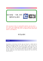[KCC건설 - 시공, 공사] 면접전형용 포함 합격자기소개서-1