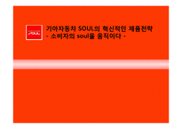 기아자동차 쏘울 SOUL 제품혁신전략,블루오션,마케팅전략분석-1