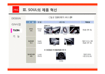 기아자동차 쏘울 SOUL 제품혁신전략,블루오션,마케팅전략분석-12
