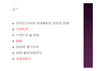 SNS,스마트폰,소셜커머스가 우리일상과 생활에 미치는영향력분석-2