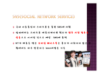 SNS,스마트폰,소셜커머스가 우리일상과 생활에 미치는영향력분석-11