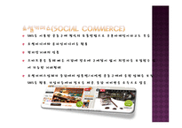 SNS,스마트폰,소셜커머스가 우리일상과 생활에 미치는영향력분석-14