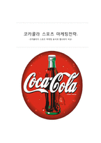 코카콜라 스포츠마케팅전략사례분석및 나의견해(VS 펩시콜라와 비교분석)-1