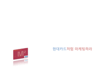 현대카드m 마케팅전략분석-SWOT,STP,4P사례 중심으로-2