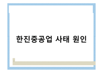 한진중공업사태,희망버스사태 원인분석및 노사관계분석,사태일지,영향력,의의-10