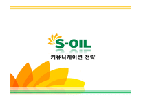 에스오일 SOIL 광고기획안 및 커뮤니케이션 마케팅전략분석-1